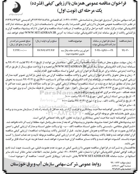 فراخوان مناقصه عمومی , مناقصه اجرای زیرساخت جاده ...