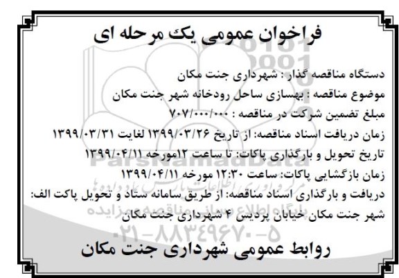 مناقصه ، مناقصه بهسازی ساحل رودخانه شهر 