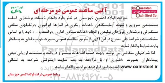 مناقصه عمومی , مناقصه انجام خدمات برشکاری اسلب بسته بندی سرورق و نمونه آزمایشگاهی، - نوبت دوم