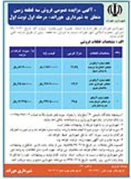 آگهی مزایده  ،مزایده فروش سه قطعه زمین 41.35 و 114.7 و 49.5  مترمربع 
