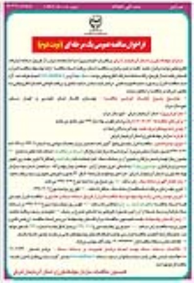 فراخوان مناقصه عمومی , مناقصه بهسازی کانال های عمومی و انهار سنتی نوبت دوم 