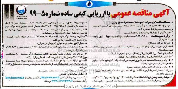 مناقصه عمومی , مناقصه تامین تعداد 14 دستگاه خودرو سواری پژو یا سمند- نوبت دوم 