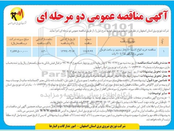 مناقصه عمومی ,مناقصه خرید انواع لامپ 50 بخار سدیم و ساعت فرمان نجومی ...