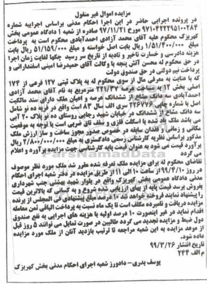 آگهی مزایده،مزایده پلاک ثبتی 127 فرعی از 174 اصلی