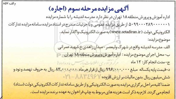 مزایده , مزایده واگذاری مدرسه 