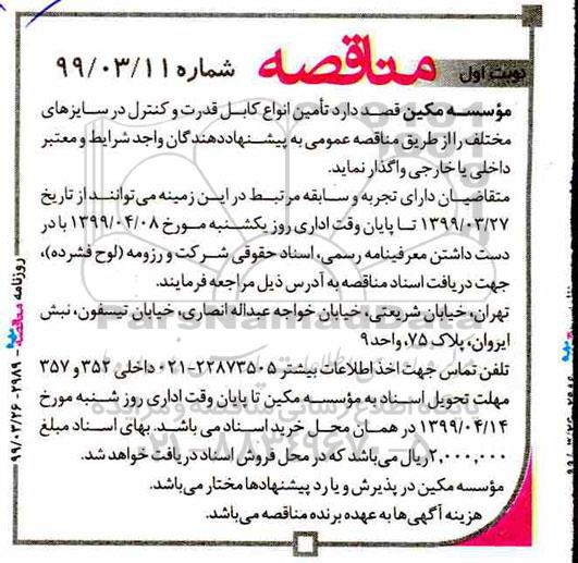 مناقصه، مناقصه تامین انواع کابل قدرت و کنترل در سایزهای مختلف 