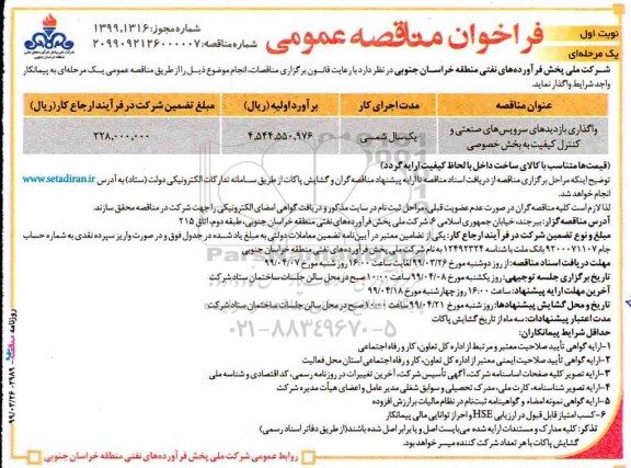 مناقصه , مناقصه واگذاری بازدیدهای سرویس های صنعتی و کنترل کیفیت