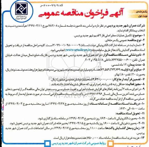 آگهی فراخوان مناقصه ، فراخوان مناقصه تکمیل عملیات معابر اصلی فاز 9 قدیم
