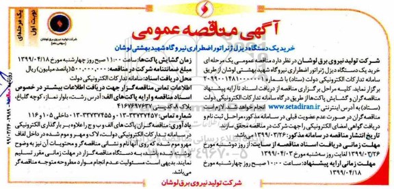 مناقصه، مناقصه خرید یک دستگاه دیزل ژنراتور