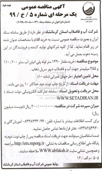 مناقصه ، مناقصه خرید مقدار 1490 متر لوله پلی اتیلن- نوبت دئوم 