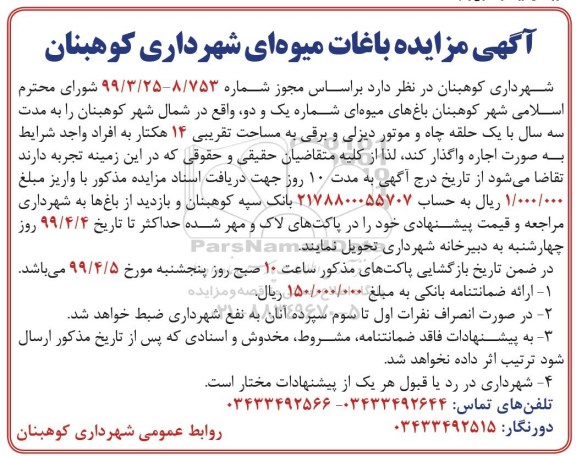 آگهی مزایده , مزایده باغات میوه ای 