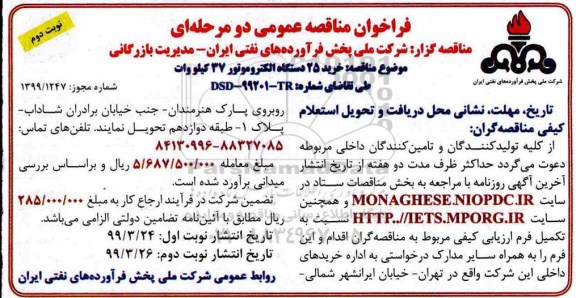 آگهی فراخوان مناقصه ،فراخوان مناقصه خرید 25 دستگاه الکتروموتور 37 کیلووات- نوبت دوم 