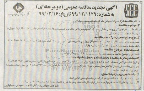 تجدید آگهی مناقصه عمومی , مناقصه استخراج، بارگیری و حمل ... 
