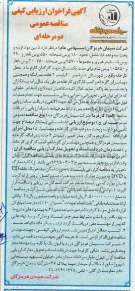 آگهی فراخوان ارزیابی , فراخوان ارزیابی کیفی تامین مواد اولیه و پخت سه وعده غذا 