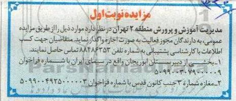 مزایده، مزایده بخشی از دبیرستان