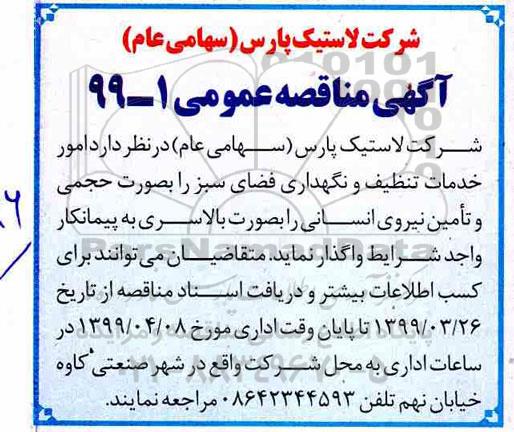 مناقصه عمومی ، مناقصه امور خدمات تنظیف و نگهداری فضای سبز ... 