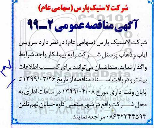 مناقصه عمومی ، مناقصه سرویس ایاب و ذهاب پرسنل 