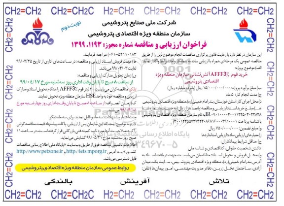 فراخوان مناقصه خرید فوم AFFF3% آتش نشانی - نوبت دوم 