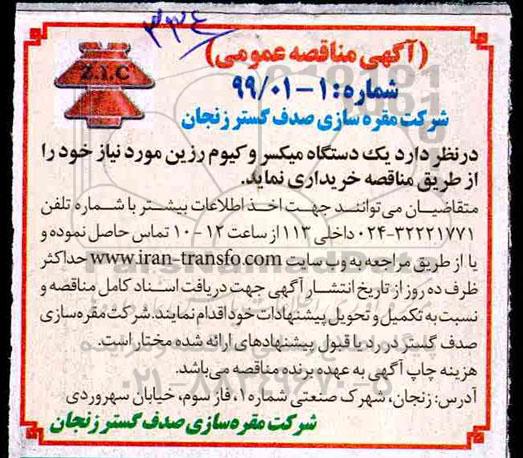 آگهی مناقصه عمومی , مناقصه خرید یک دستگاه میکسر و کیوم رزین