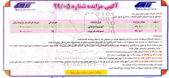 مزایده فروش انواع ضایعات