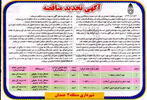 تجدید مناقصه، تجدید مناقصه تهیه آسفالت و ...