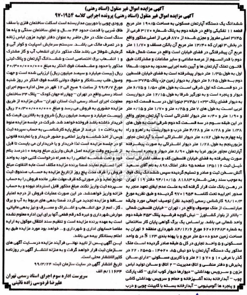 مزایده ششدانگ یک دستگاه آپارتمان مسکونی 190.5 مترمربع