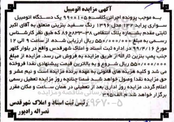مزایده ، مزایده فروش یک دستگاه اتومبیل سواری پراید