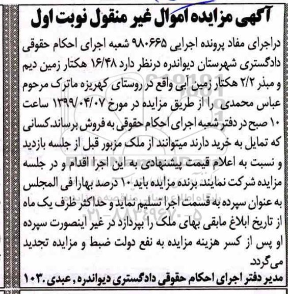 آگهی مزایده،مزایده 16.48 هکتار زمین دیم نوبت اول