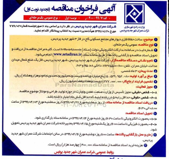 آگهی فراخوان مناقصه ، فراخوان مناقصه ساخت حفاظ فلزی دیوارهای مجتمع مسکونی ... تجدید