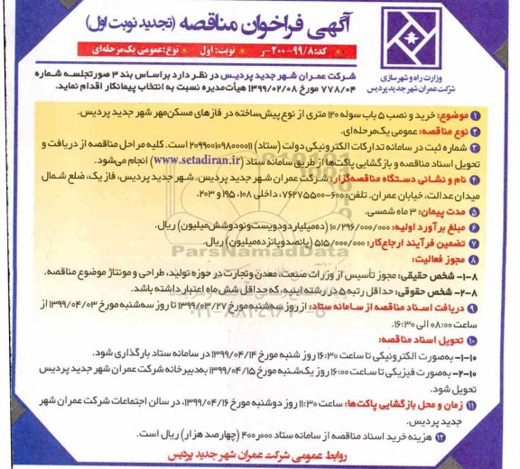 آگهی فراخوان مناقصه ، فراخوان مناقصه خرید و نصب 5 باب سوله... تجدید