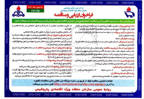 فراخوان راهبری، نگهداری و تعمیرات ایستگاه اصلی و فرعی ... نوبت دوم 