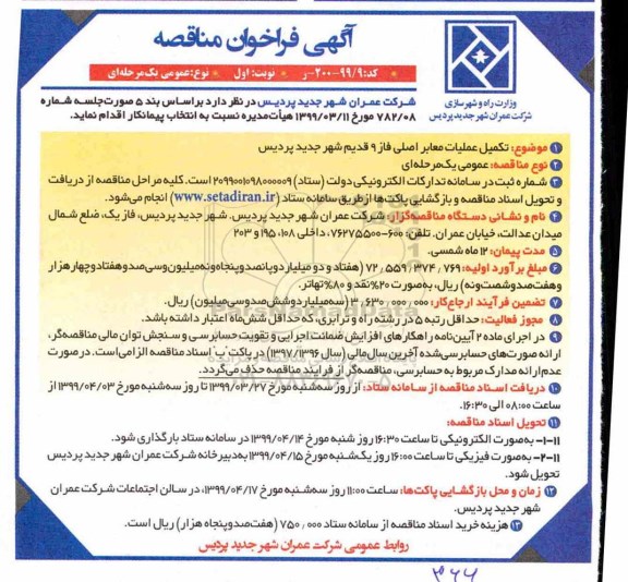 آگهی فراخوان مناقصه ، فراخوان مناقصه تکمیل عملیات معابر اصلی