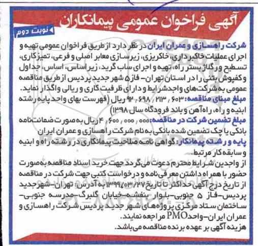 فراخوان  تهیه و اجرای عملیات خاکبرداری نوبت دوم 