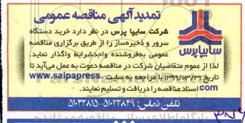 تمدید آگهی مناقصه ، مناقصه خرید دستگاه سرور و ذخیره ساز
