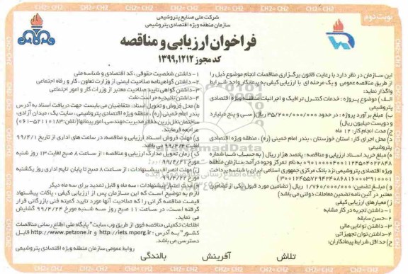 فراخوان ارزیابی و مناقصه , فراخوان مناقصه خدمات کنترل ترافیک و اجرائیات