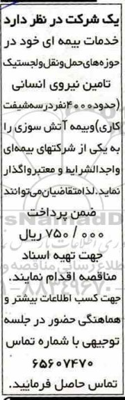 مناقصه واگذاری خدمات بیمه ای خود در حوزه های حمل و نقل و لجستیک 