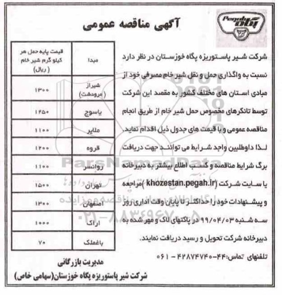 آگهی مناقصه عمومی ، مناقصه واگذاری حمل و نقل شیر خام مصرفی 