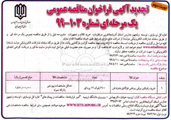 تجدید آگهی فراخوان مناقصه عمومی ,تجدید مناقصه خرید رادیاتور برقی روغنی فولادی بدون فن 	