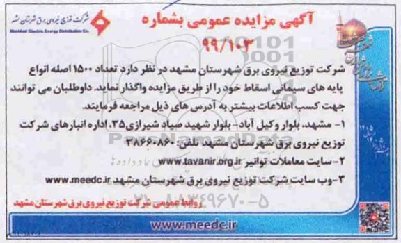 مزایده تعداد 1500 اصله انواع پایه های سیمانی اسقاط
