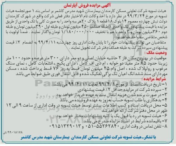آگهی مزایده،مزایده فروش آپارتمان 300 مترمربع 