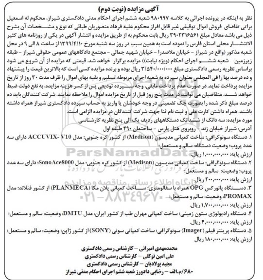 مزایده, مزایده دستگاه سونوگرافی - دستگاه پانورکس و ... نوبت دوم