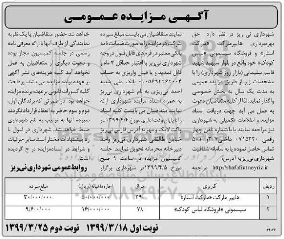 اگهی مزایده , مزایده حق بهره برداری هایپرمارکت «مارکت استار» و فروشگاه سیسمونی لباس کودک - نوبت دوم
