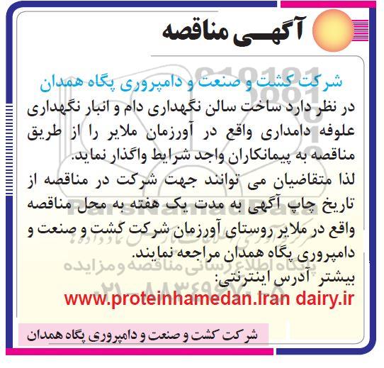 مناقصه ساخت سالن نگهداری دام ...