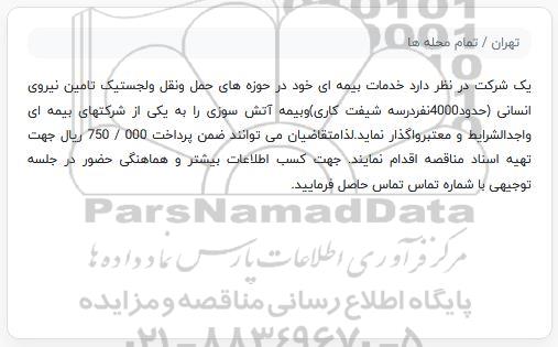 مناقصه خدمات بیمه ای