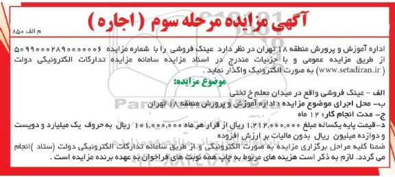 مزایده، مزایده واگذاری عینک فروشی - مرحله سوم 