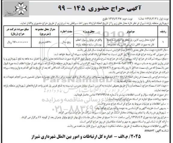 آگهی حراج، آگهی حراج اجاره محل زیپ لاین...