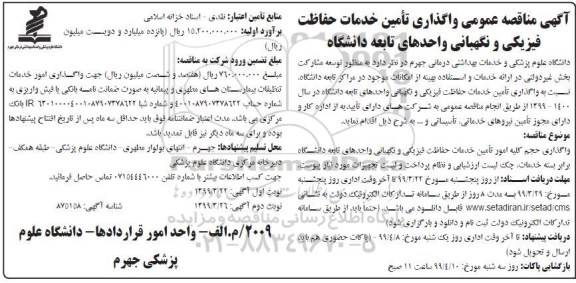 مناقصه عمومی , مناقصه  واگذاری تامین خدمات حفاظت فیزیکی و نگهبانی - نوبت دوم 