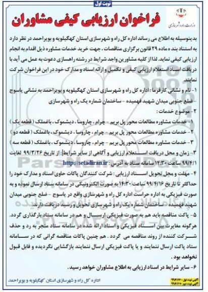مناقصه، فراخوان ارزیابی کیفی مشاوره جهت خرید خدمات مشاوره 