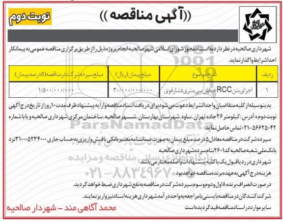 مناقصه،مناقصه اجرای بتن RCC خیابان- نوبت دوم 