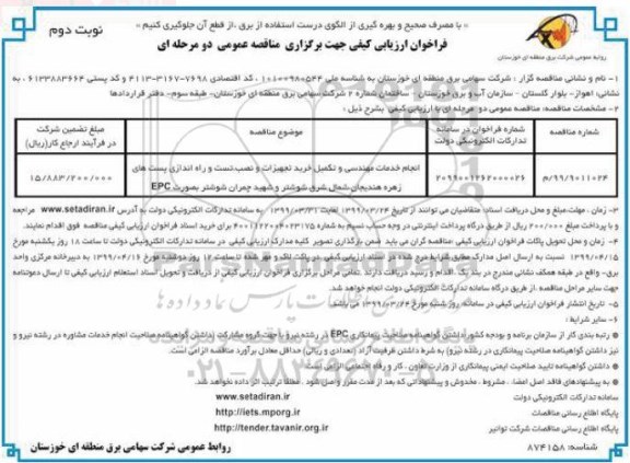 فراخوان مناقصه انجام خدمات مهندسی و تکمیل خرید تجهیزات و نصب نوبت دوم